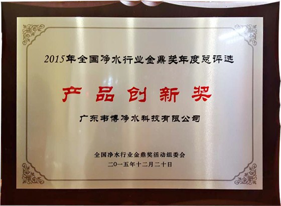 好博体育净水喜获2015年净水器产品创新金鼎奖