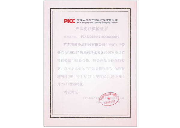 15年产品责任保险证书-好博体育