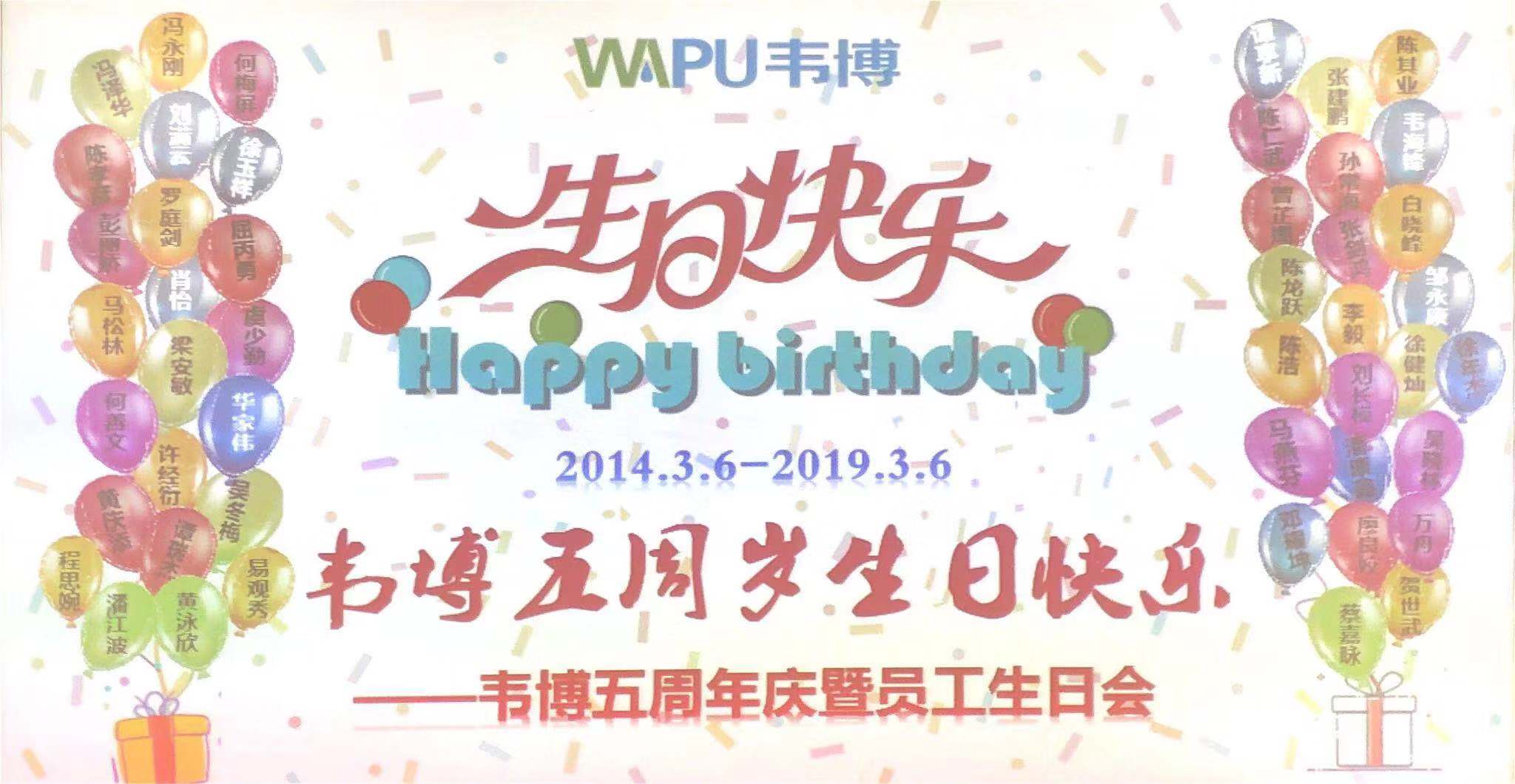 【一起战·一起赢】韦博五周年，我们同心前行！